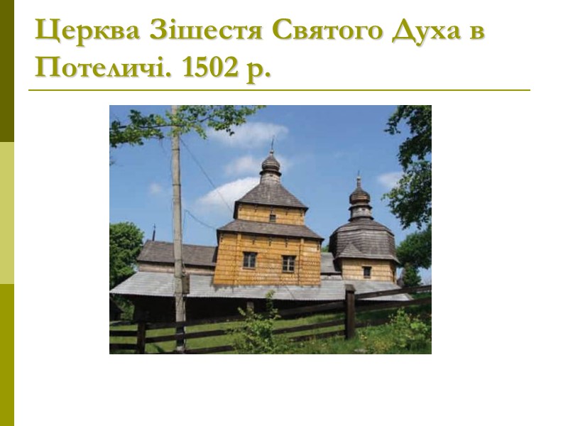 Церква Зішестя Святого Духа в Потеличі. 1502 р.